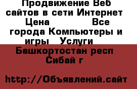 Продвижение Веб-сайтов в сети Интернет › Цена ­ 15 000 - Все города Компьютеры и игры » Услуги   . Башкортостан респ.,Сибай г.